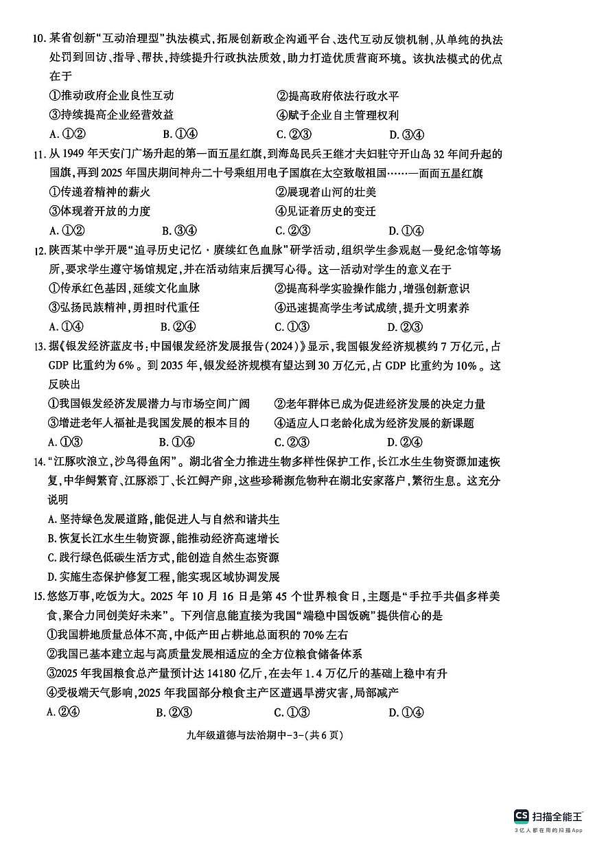 陕西省咸阳市彬州市公刘中学2025-2026学年九年级上学期期中检测道德与法治试卷第3页