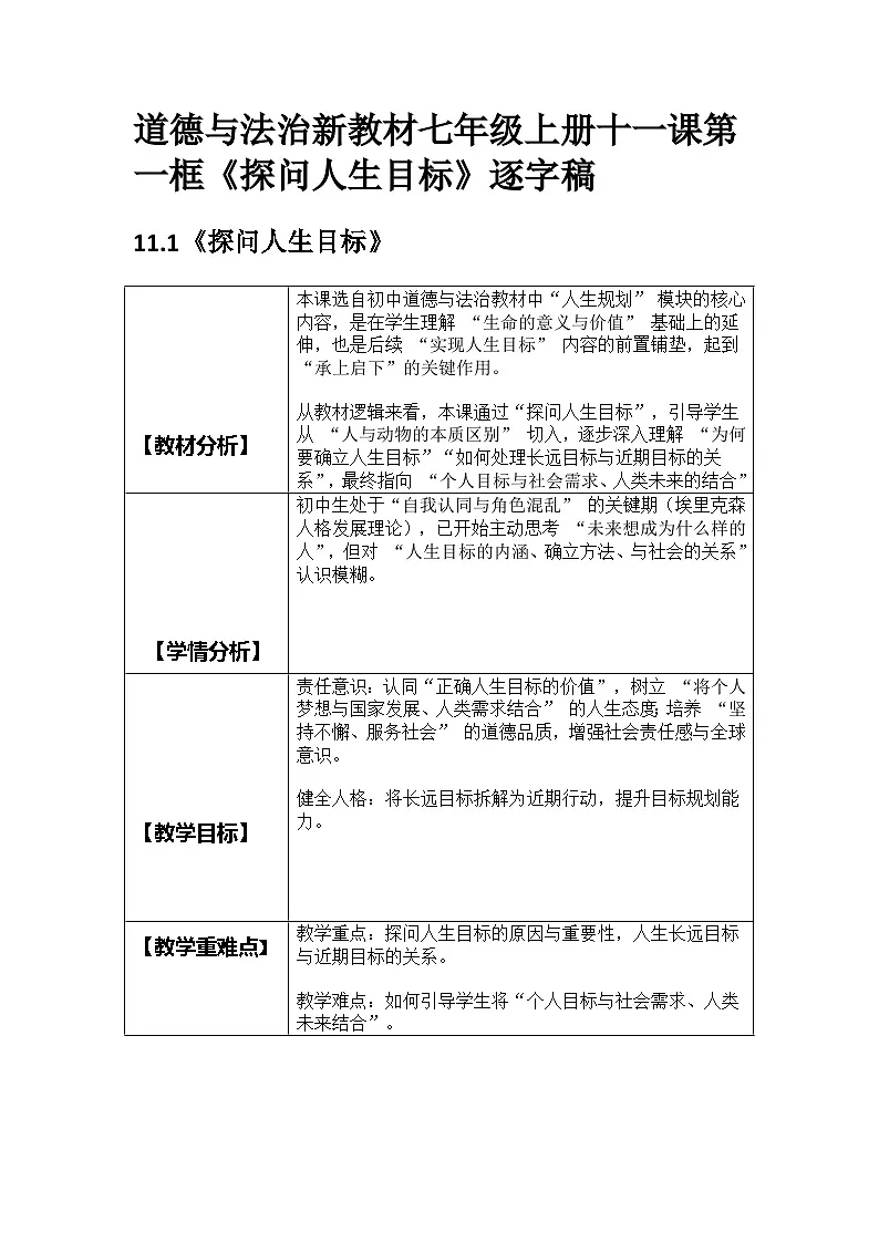 部编人教版初中道德与法治七年级上册十一课第一框《探问人生目标》教案第1页