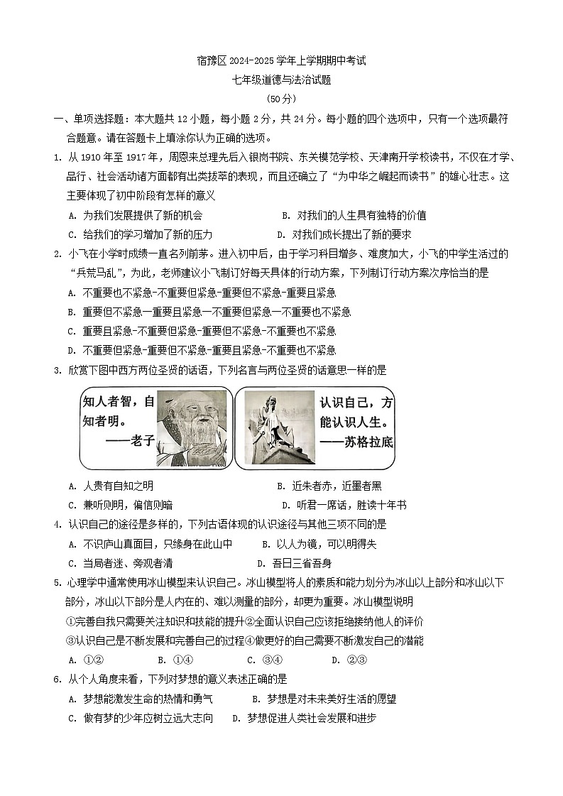 江苏省宿迁市宿豫区+2024-2025学年七年级上学期11月期中道德与法治试题第1页