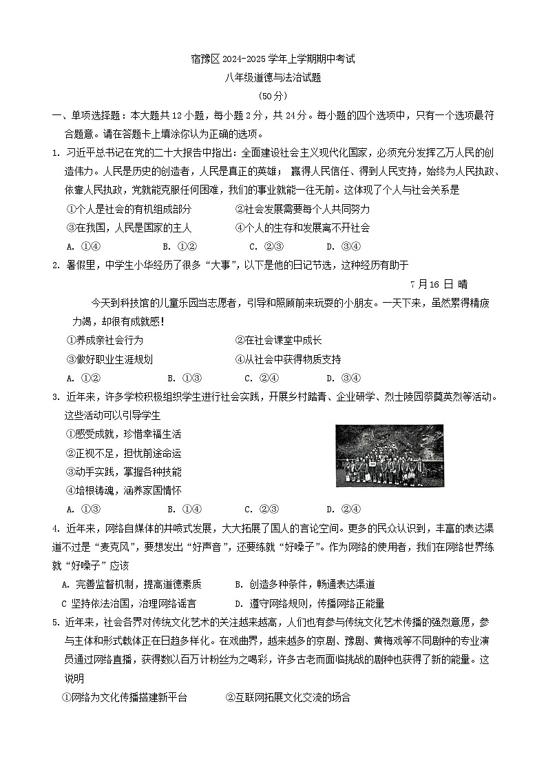 江苏省宿迁市宿豫区2024-2025学年八年级上学期11月期中道德与法治试题第1页