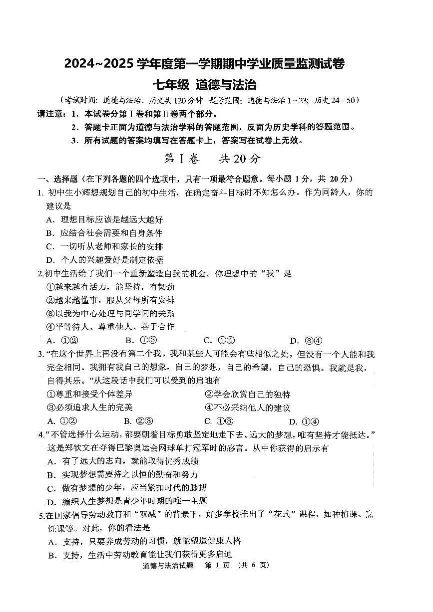 江苏省泰州市海陵区2024-2025学年七年级上学期期中考试综合道德与法治试卷第1页
