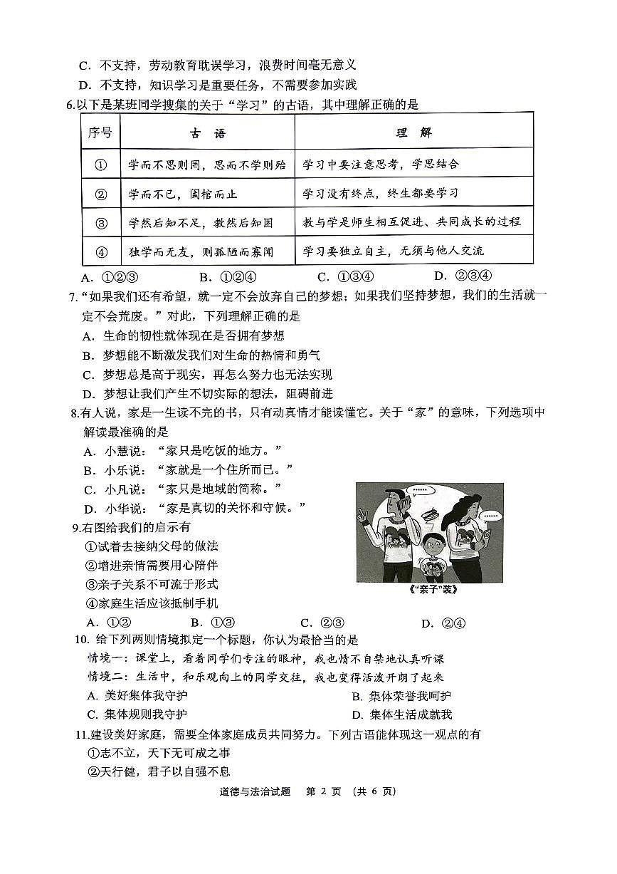 江苏省泰州市海陵区2024-2025学年七年级上学期期中考试综合道德与法治试卷第2页