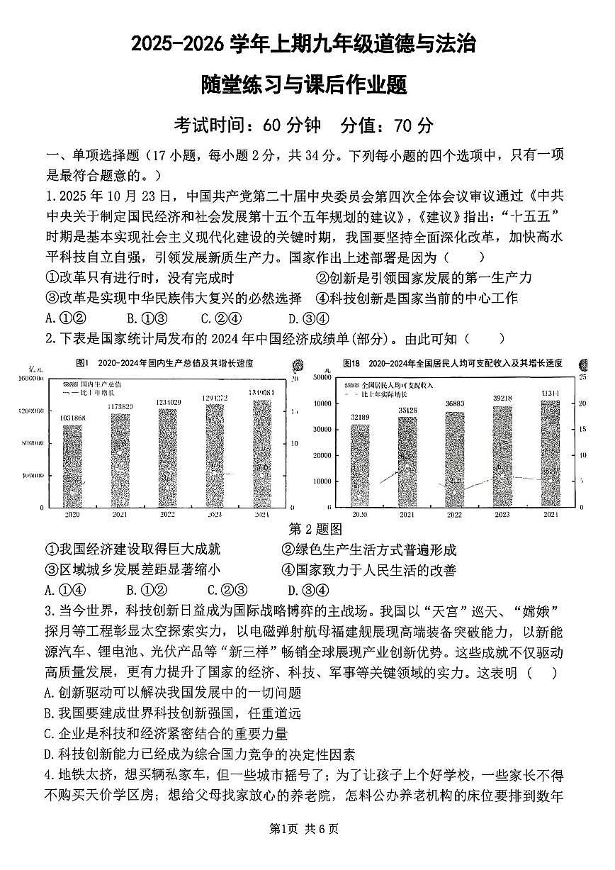郑州枫杨外国语等校联考2025-2026学年九年级上学期期中考试道德与法治试题及答案第1页