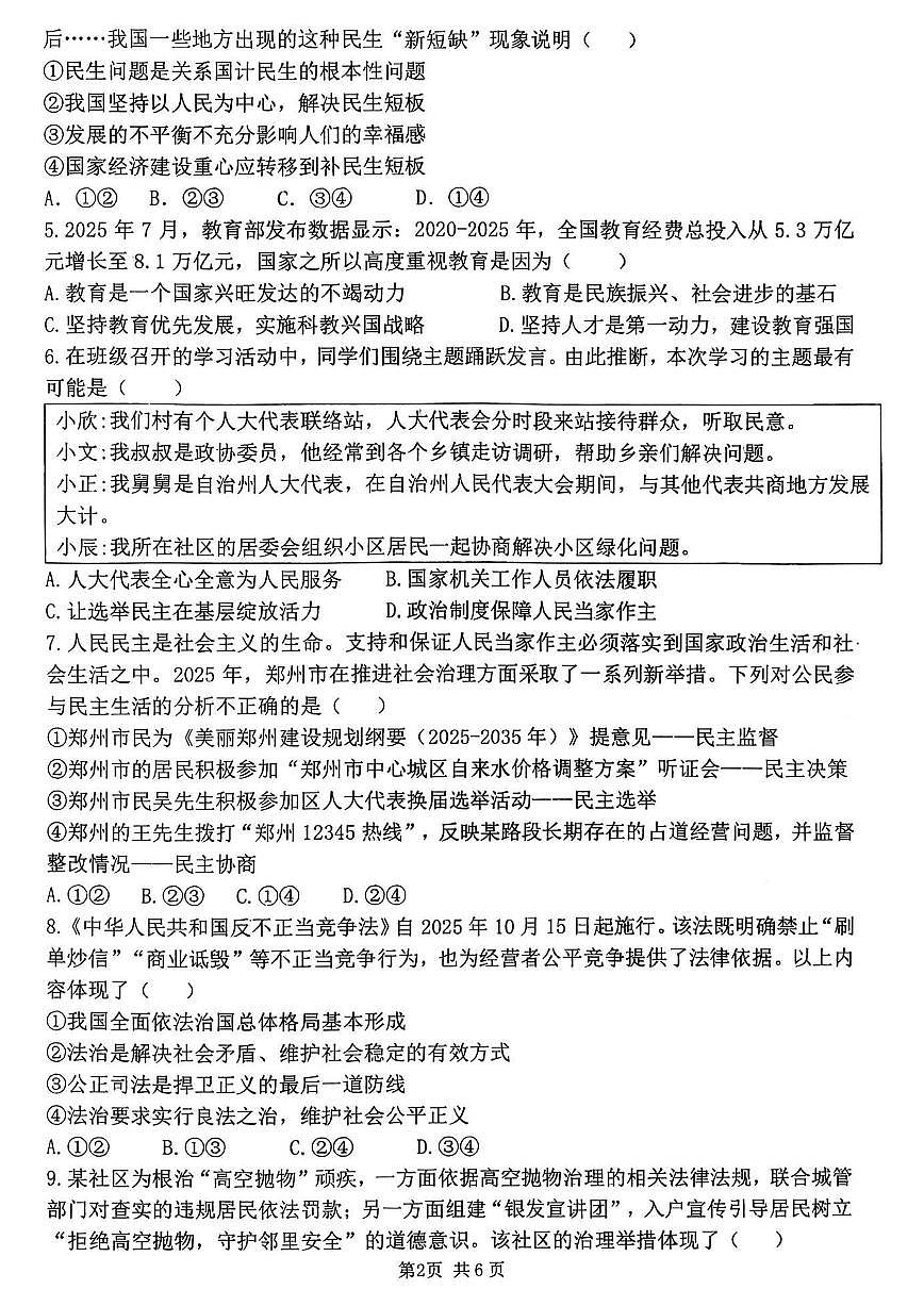 郑州枫杨外国语等校联考2025-2026学年九年级上学期期中考试道德与法治试题及答案第2页