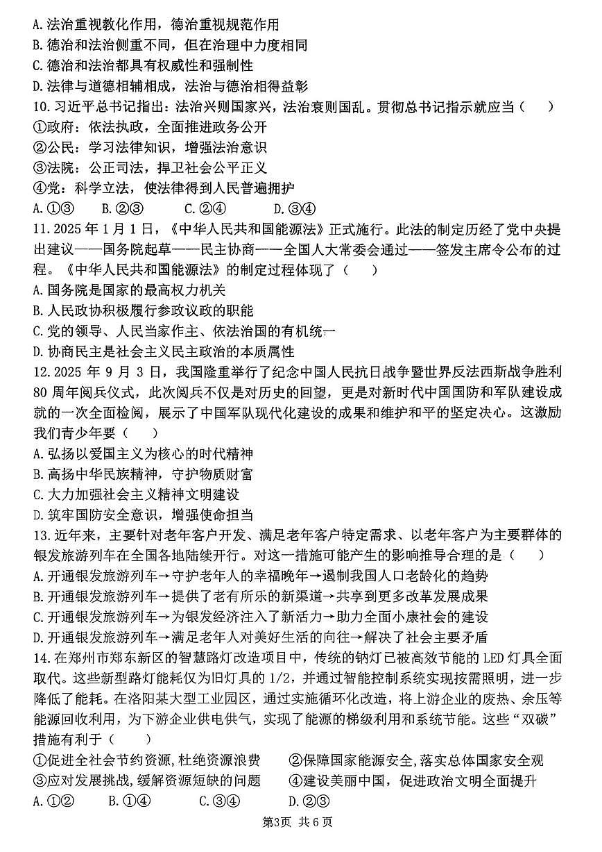 郑州枫杨外国语等校联考2025-2026学年九年级上学期期中考试道德与法治试题及答案第3页