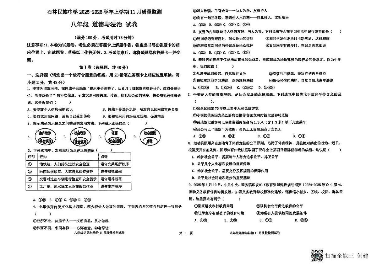 云南省石林县民族中学2025-2026学年上学期八年级11月质量检测道德与法治试卷第1页