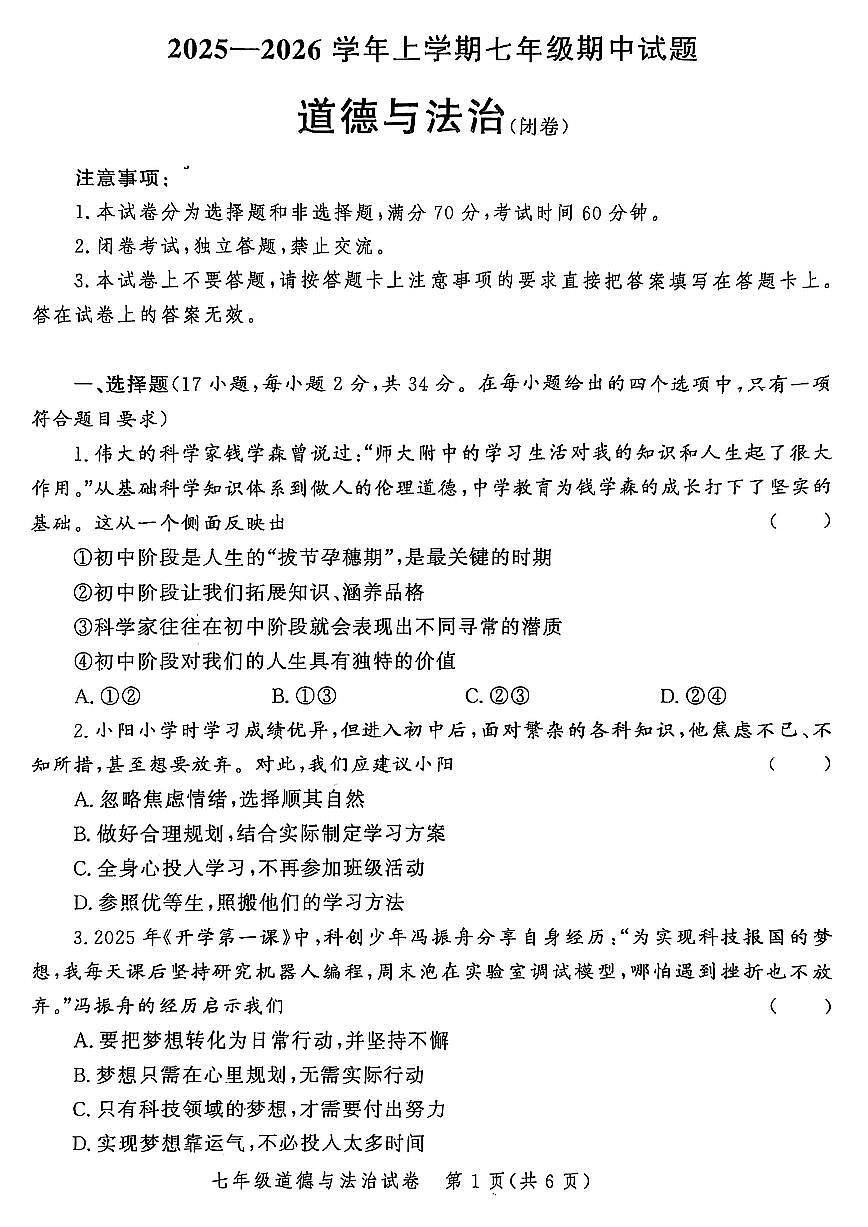 郑州市九校联考2025-2026学年七上期中考试道德与法治试卷及答案第1页