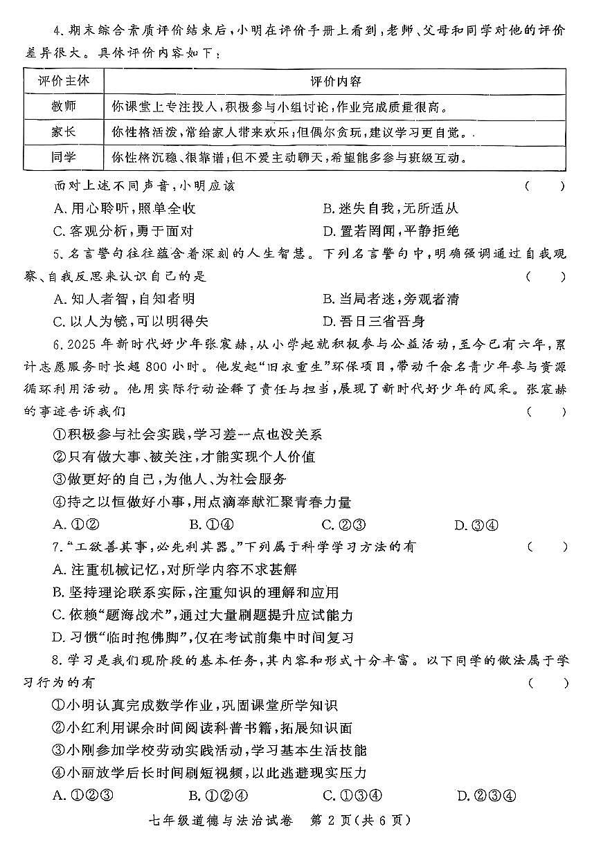 郑州市九校联考2025-2026学年七上期中考试道德与法治试卷及答案第2页