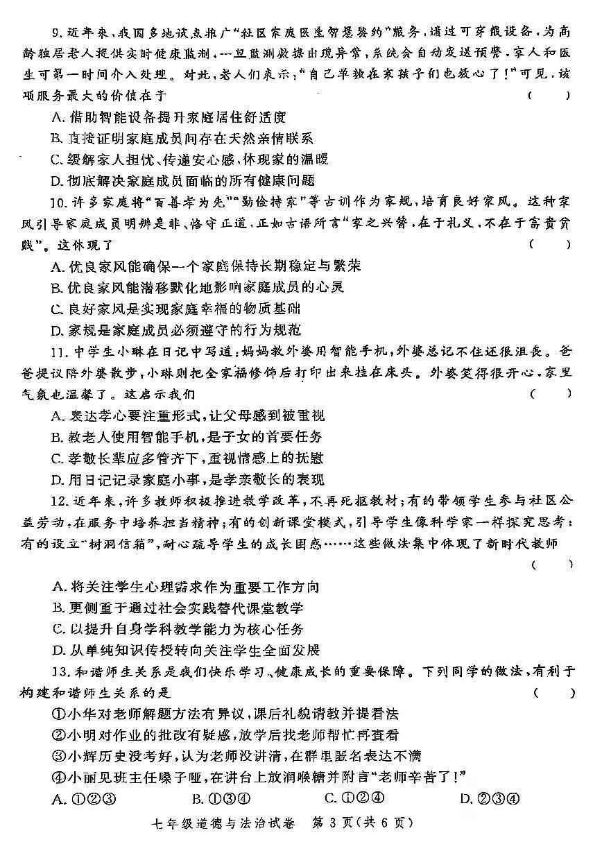 郑州市九校联考2025-2026学年七上期中考试道德与法治试卷及答案第3页