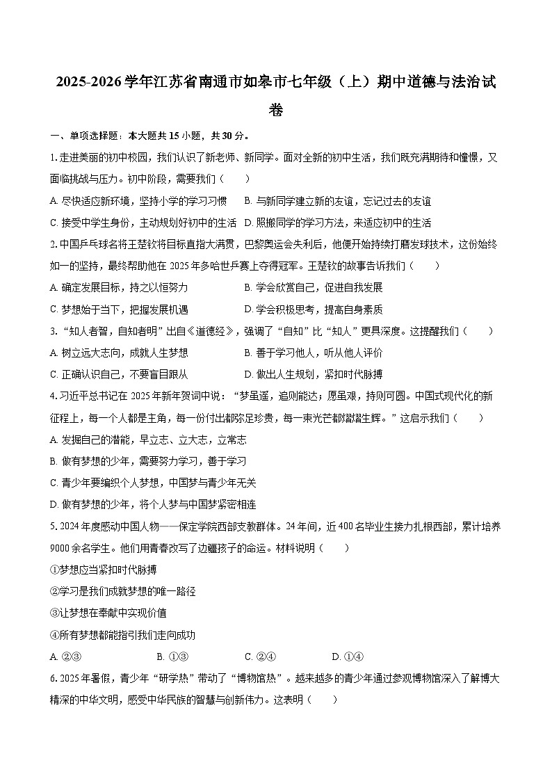 2025-2026学年江苏省南通市如皋市七年级（上）期中道德与法治试卷-自定义类型第1页