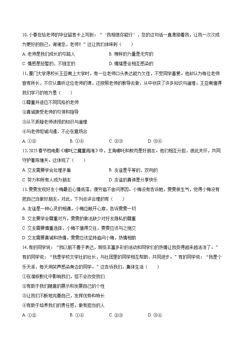 2025-2026学年江苏省南通市如皋市七年级（上）期中道德与法治试卷-自定义类型第3页