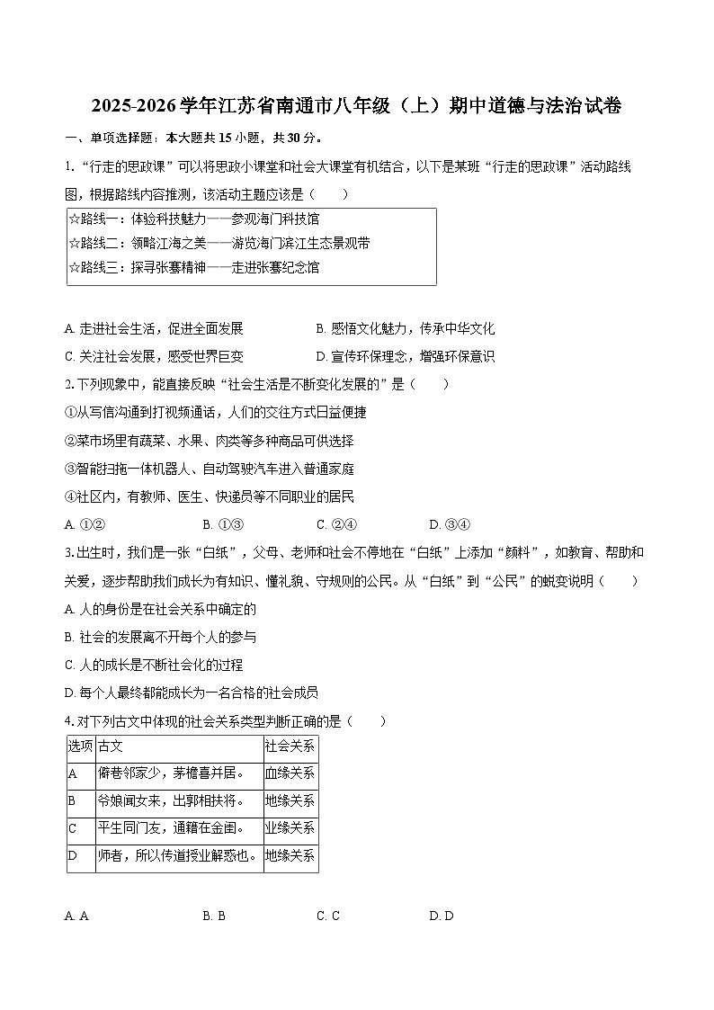 2025-2026学年江苏省南通市八年级（上）期中道德与法治试卷-自定义类型第1页