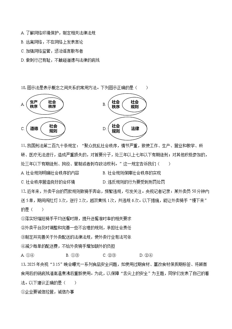 2025-2026学年江苏省南通市八年级（上）期中道德与法治试卷-自定义类型第3页