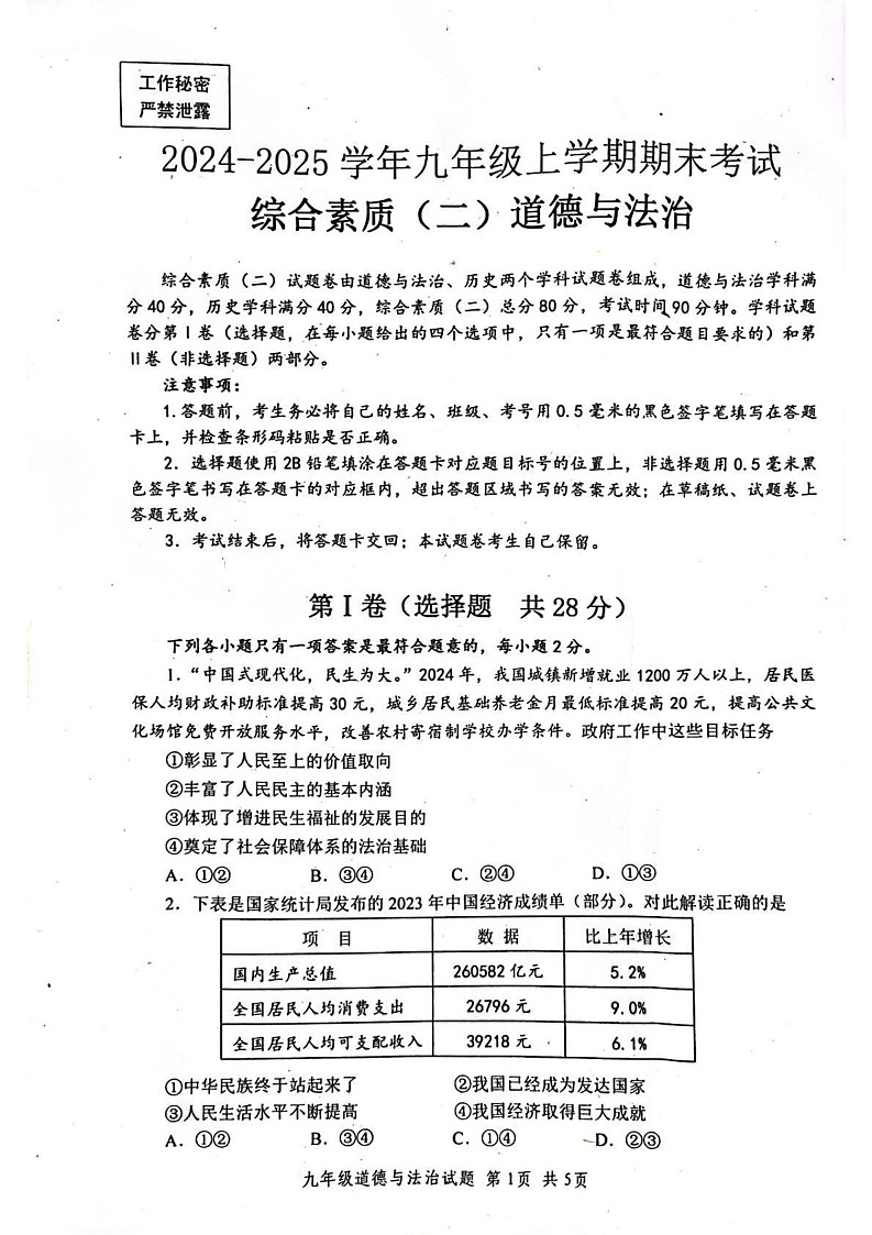四川省自贡市 2024-2025学年九年级上学期期末道德与法治试题第1页