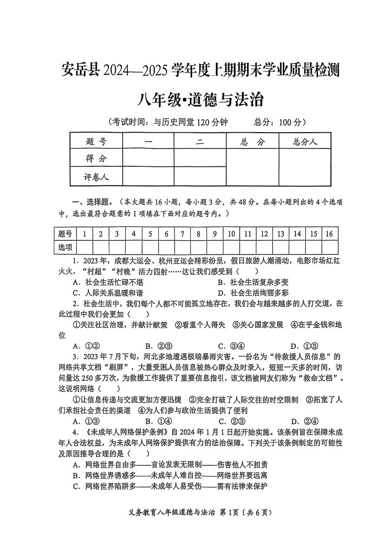 四川省资阳市安岳县2024-2025学年八年级上学期期末道德与法治试卷第1页