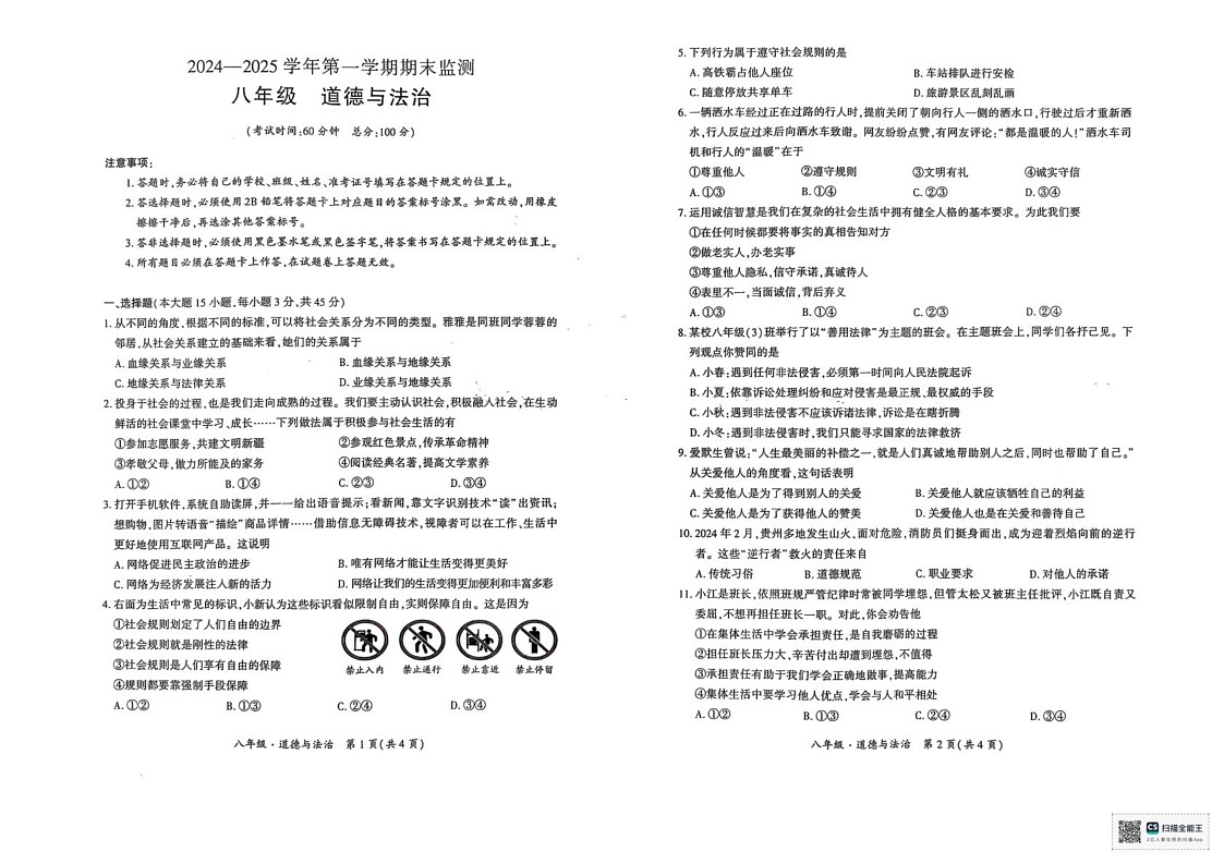 新疆维吾尔自治区巴音郭楞蒙古自治州2024-2025学年八年级上学期1月期末道德与法治试题第1页