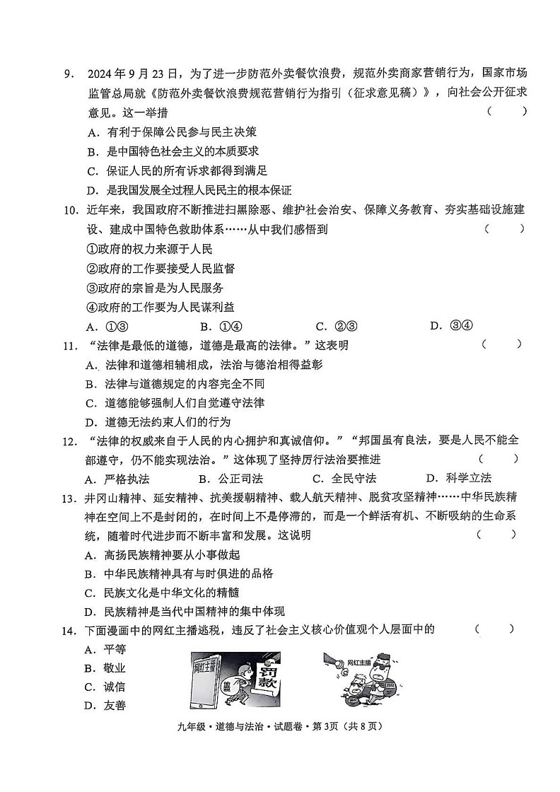 云南省昭通市2024-2025学年九年级上学期1月期末道德与法治试题第3页