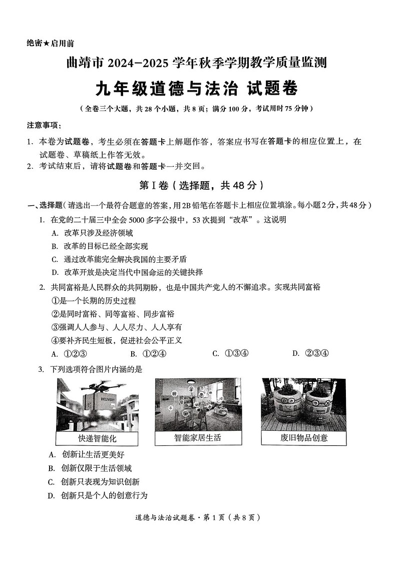 云南省曲靖市2024-2025学年九年级上学期1月期末道德与法治试题第1页