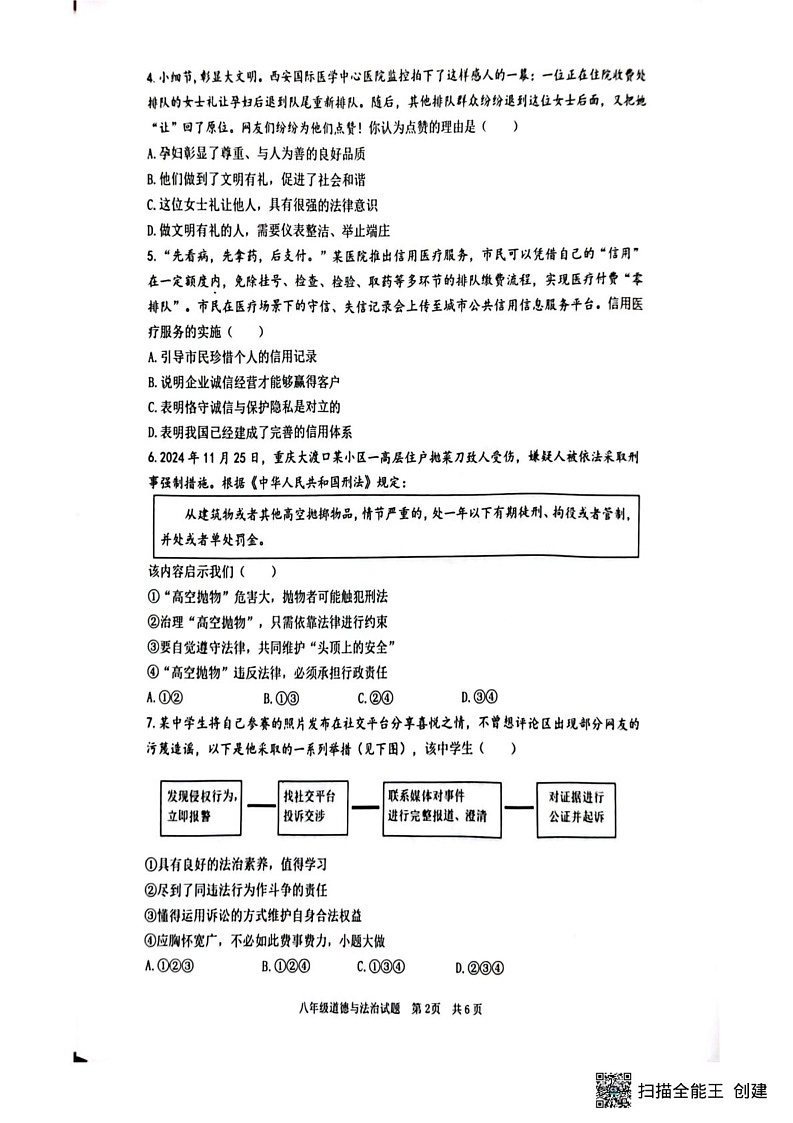 重庆市2024-2025学年八年级上学期1月期末道德与法治试题第2页