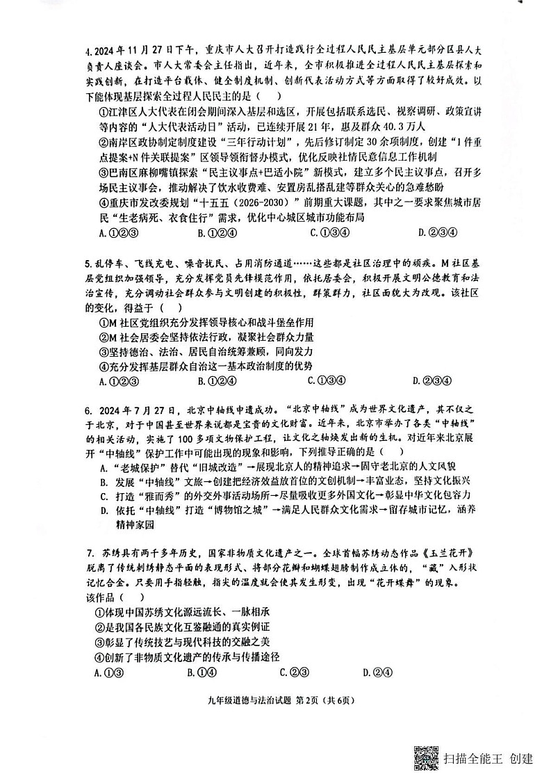 重庆市巴南区 2024-2025学年九年级上学期1月期末道德与法治试题第2页