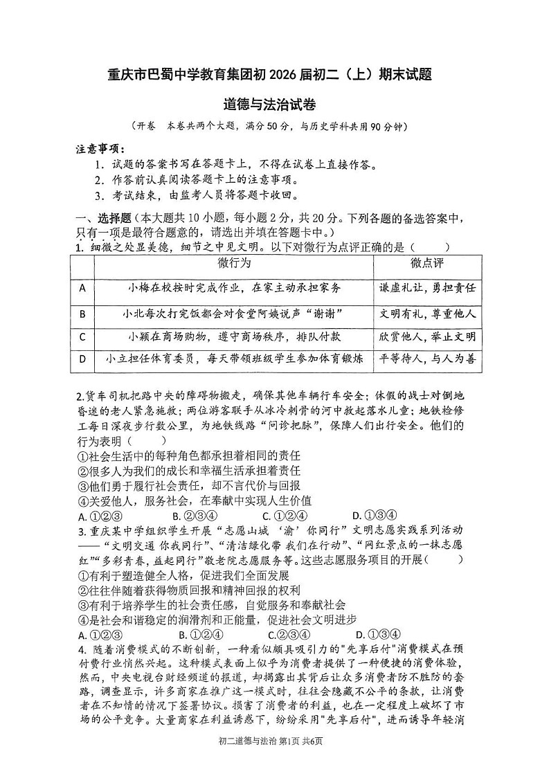 重庆市巴蜀中学教育集团2024-2025学年八年级上学期期末道德与法治试卷第1页