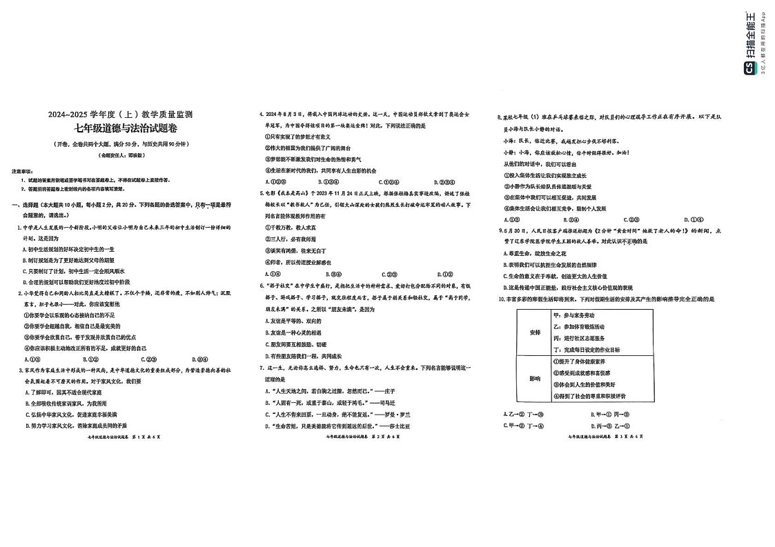 重庆市万州区 2024-2025学年七年级上学期期末考试道德与法治试题第1页