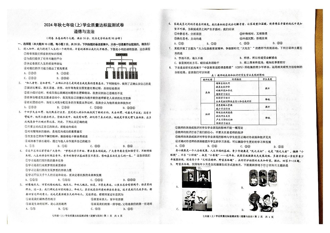 重庆市南川区2024-2025学年七年级上学期期末考试道德与法治试题第1页