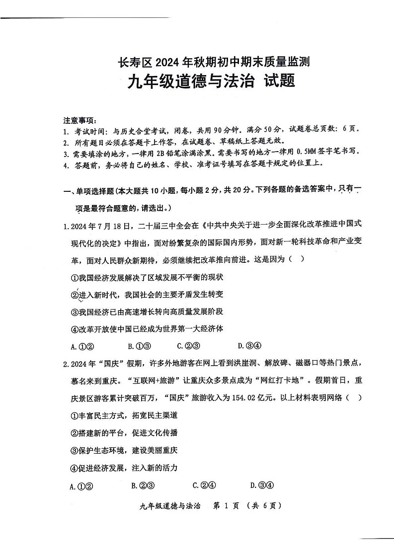 重庆市长寿区2024-2025学年九年级上学期期末道德与法治试卷第1页