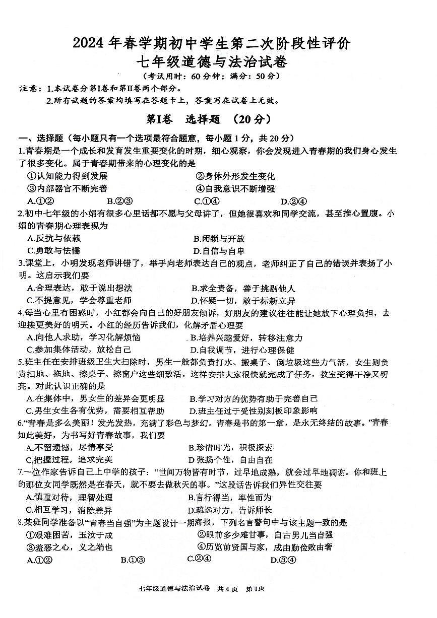 江苏省泰州市兴化市+2023-2024学年七年级下学期6月期末道德与法治试题第1页
