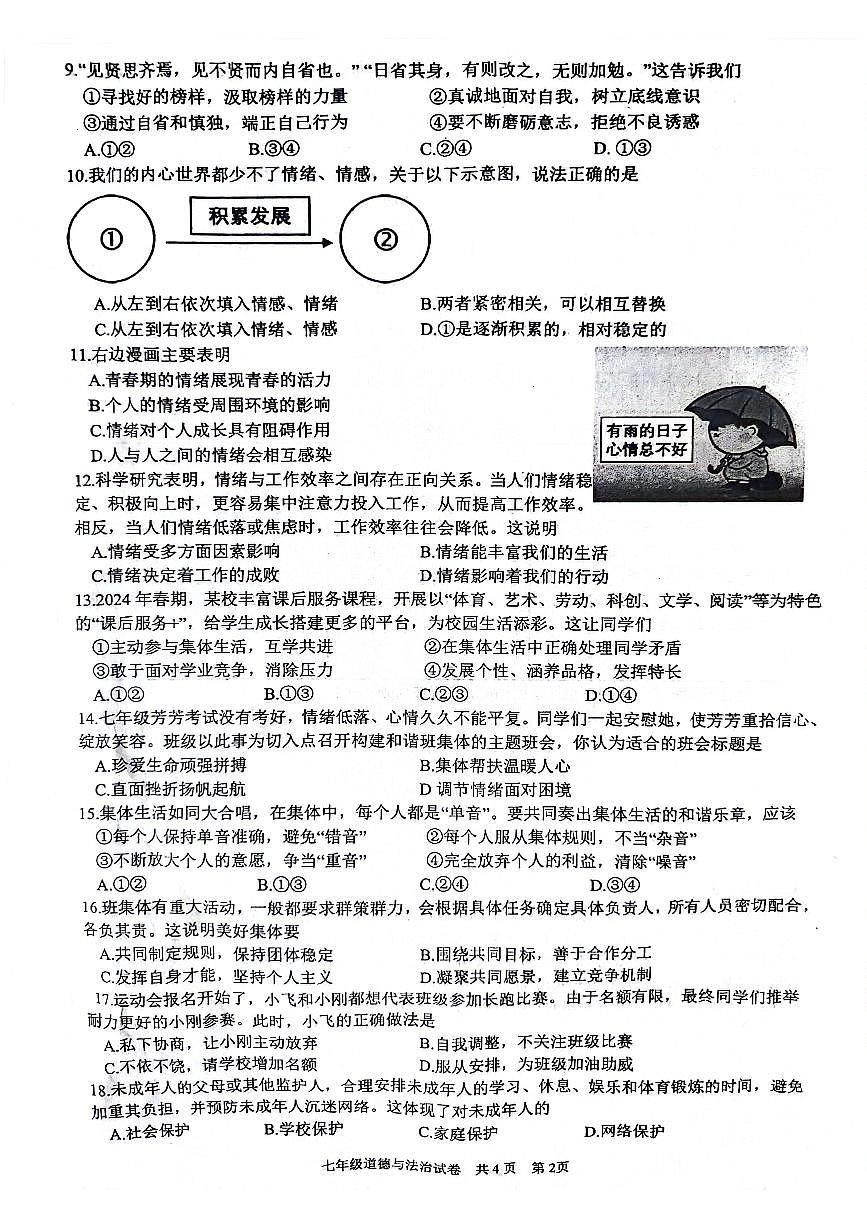 江苏省泰州市兴化市+2023-2024学年七年级下学期6月期末道德与法治试题第2页
