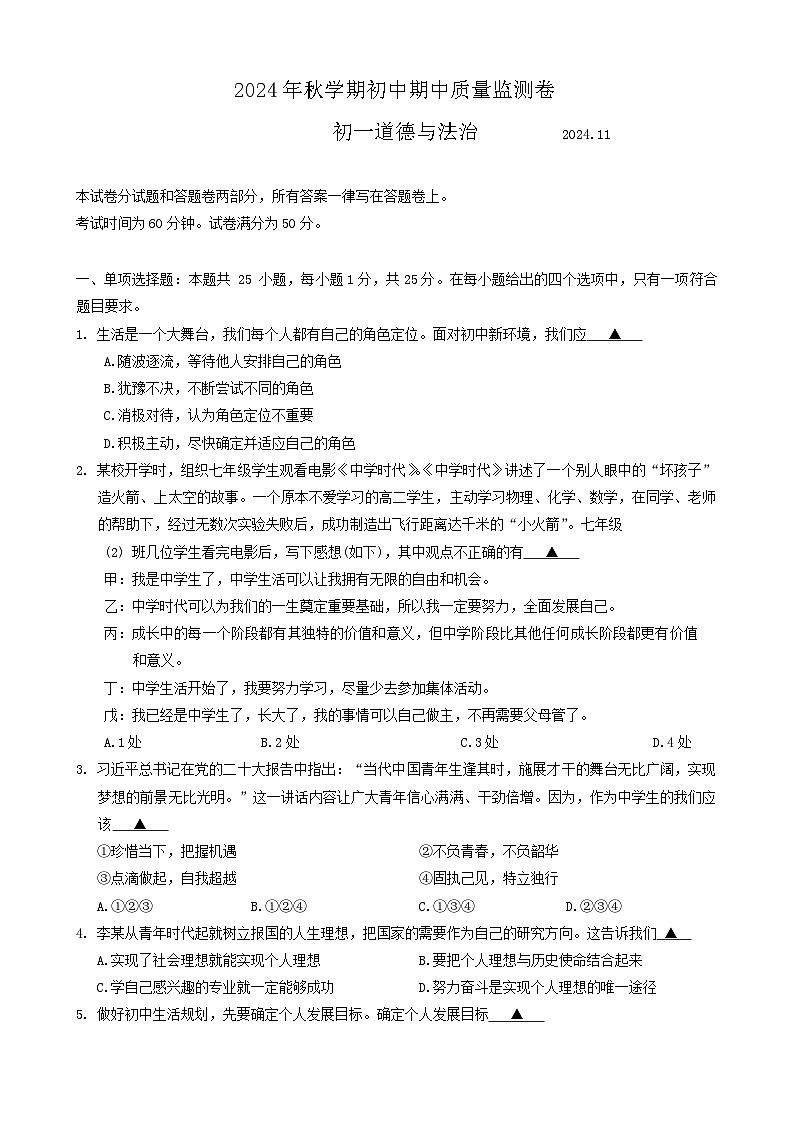 江苏省无锡市滨湖区2024-2025学年七年级上学期期中道德与法治试卷+第1页