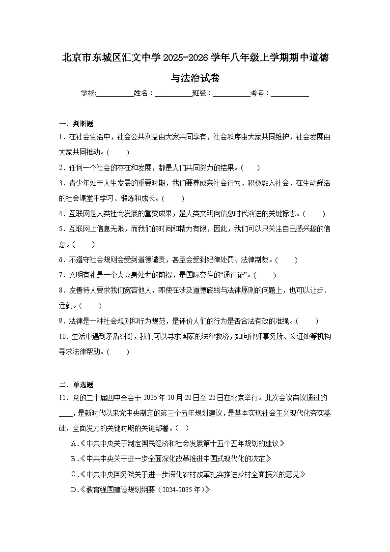 2025-2026学年北京市东城区汇文中学八年级上学期期中道德与法治试题第1页