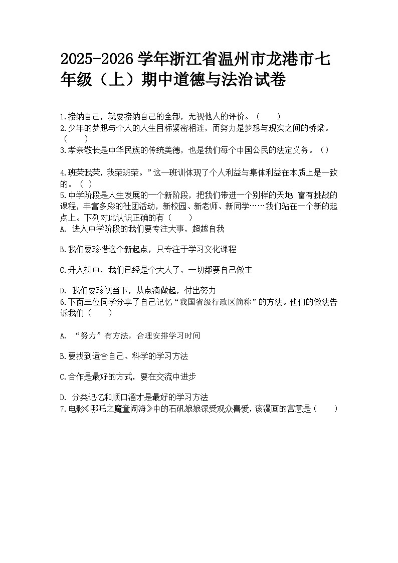 2025-2026学年浙江省温州市龙港市七年级（上）期中道德与法治试卷及答案第1页