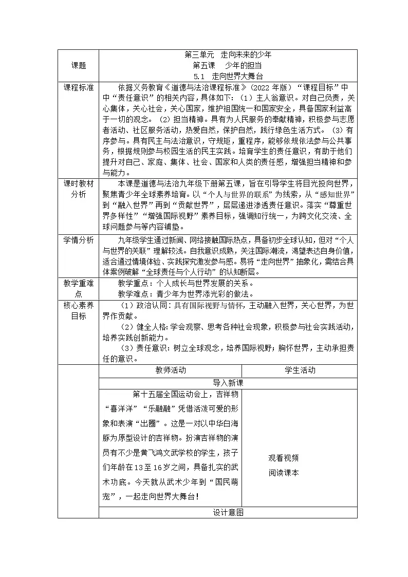 部编人教版 初中道德与法治九年级下册 5.1走向世界大舞台 教学设计第1页