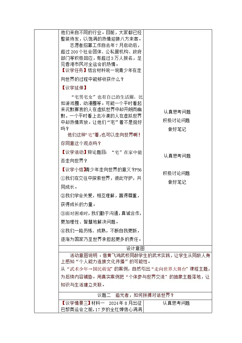 部编人教版 初中道德与法治九年级下册 5.1走向世界大舞台 教学设计第3页