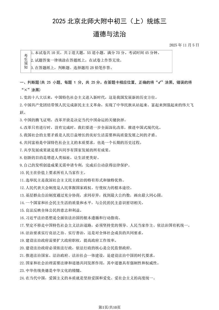 2025北京北师大附中初三（上）统练三道德与法治（教师版）试卷第1页