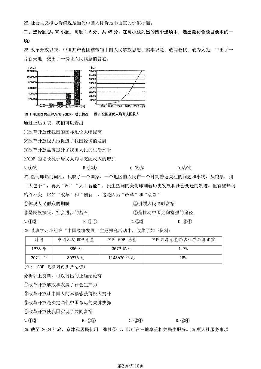 2025北京北师大附中初三（上）统练三道德与法治（教师版）试卷第2页