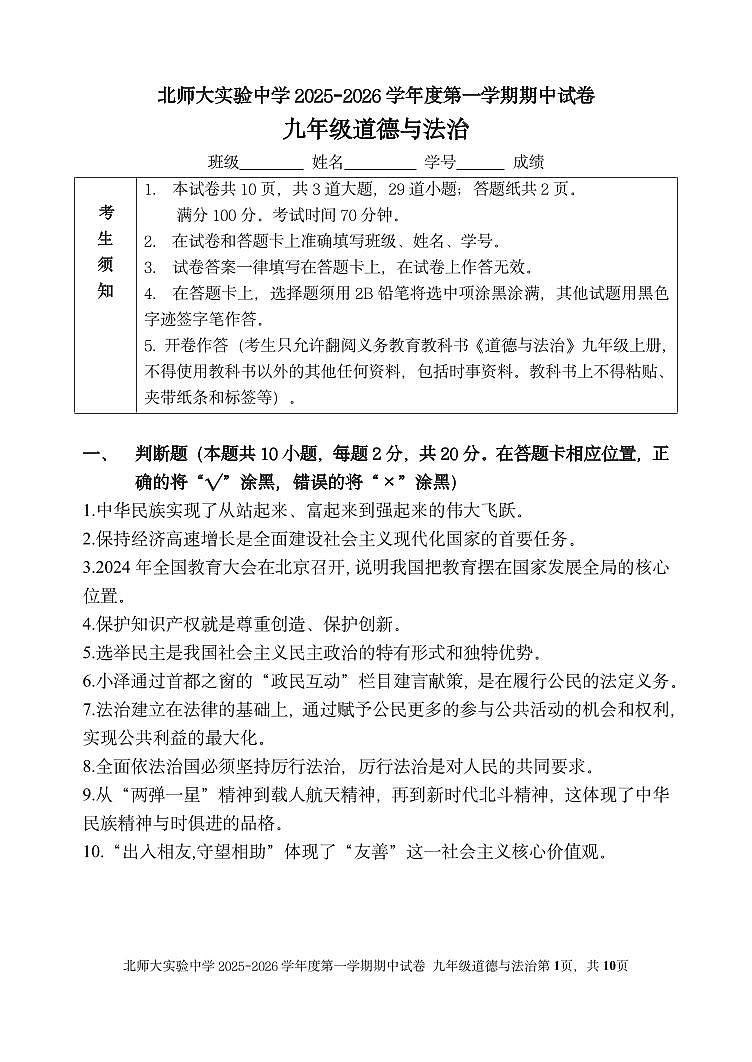 2025北京北师大实验中学初三（上）期中道德与法治试卷第1页