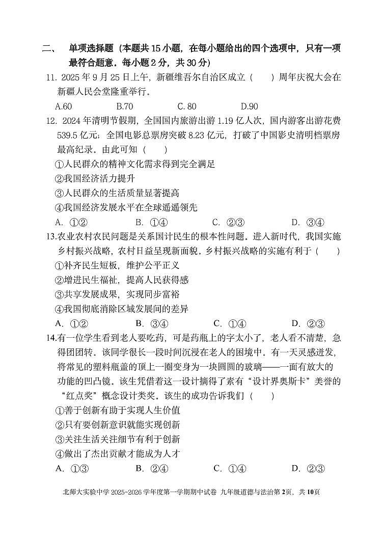 2025北京北师大实验中学初三（上）期中道德与法治试卷第2页
