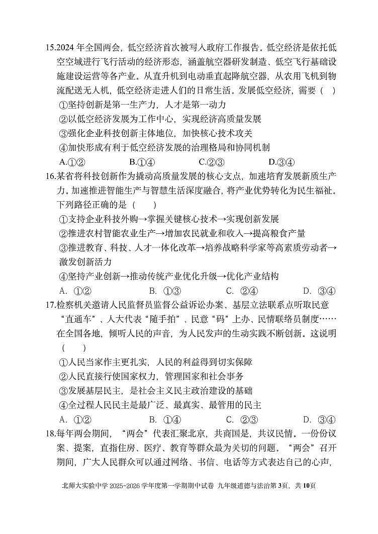 2025北京北师大实验中学初三（上）期中道德与法治试卷第3页