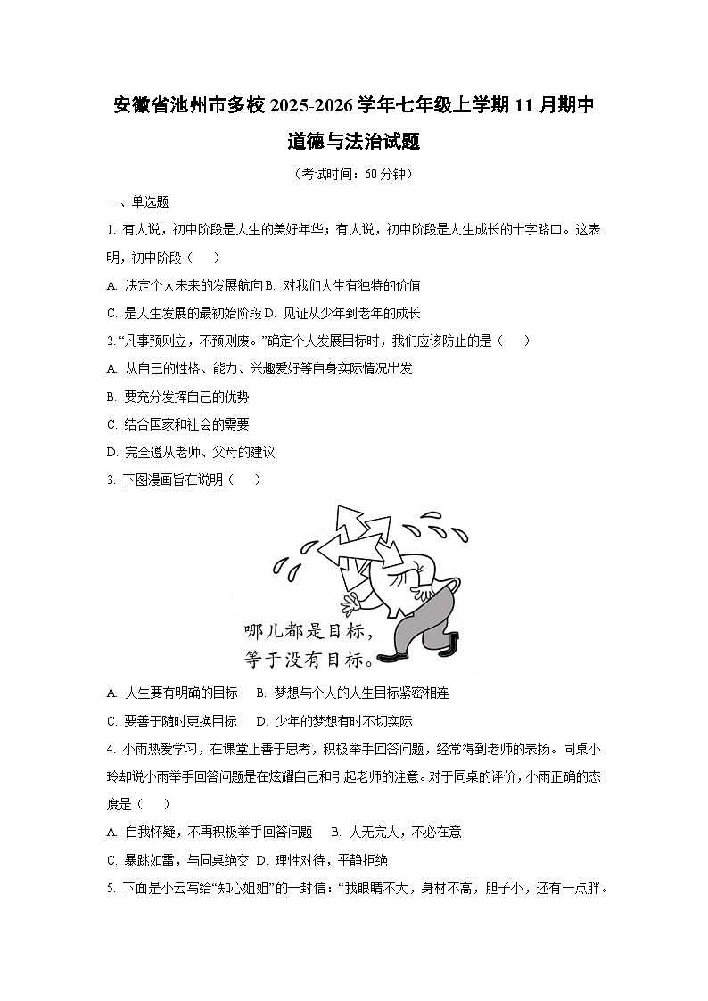 安徽省池州市多校2025-2026学年七年级上学期11月期中道德与法治试卷（学生版）第1页