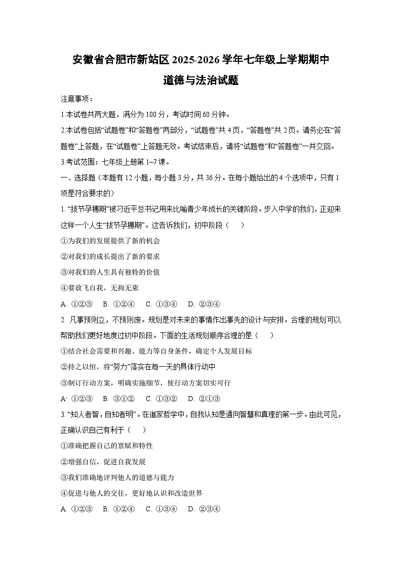 安徽省合肥市新站区2025-2026学年七年级上学期期中道德与法治试卷（学生版）第1页