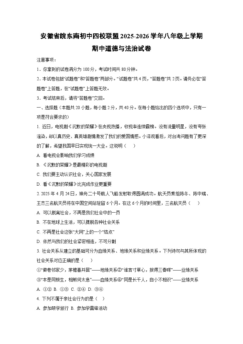 安徽省皖东南初中四校联盟 2025-2026学年八年级上学期期中道德与法治试卷（学生版）第1页