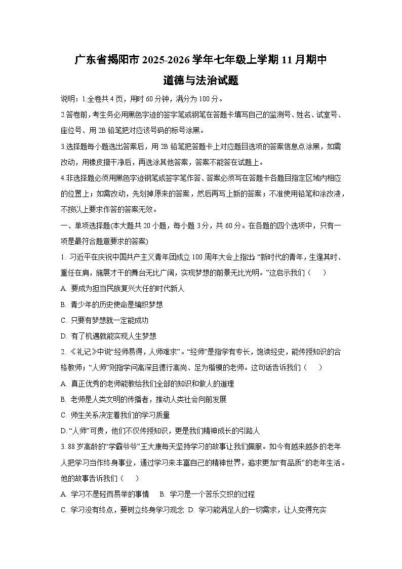 广东省揭阳市2025-2026学年七年级上学期11月期中道德与法治试卷（学生版）第1页