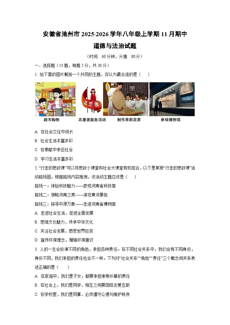 安徽省池州市2025-2026学年八年级上学期11月期中道德与法治试卷（学生版）第1页