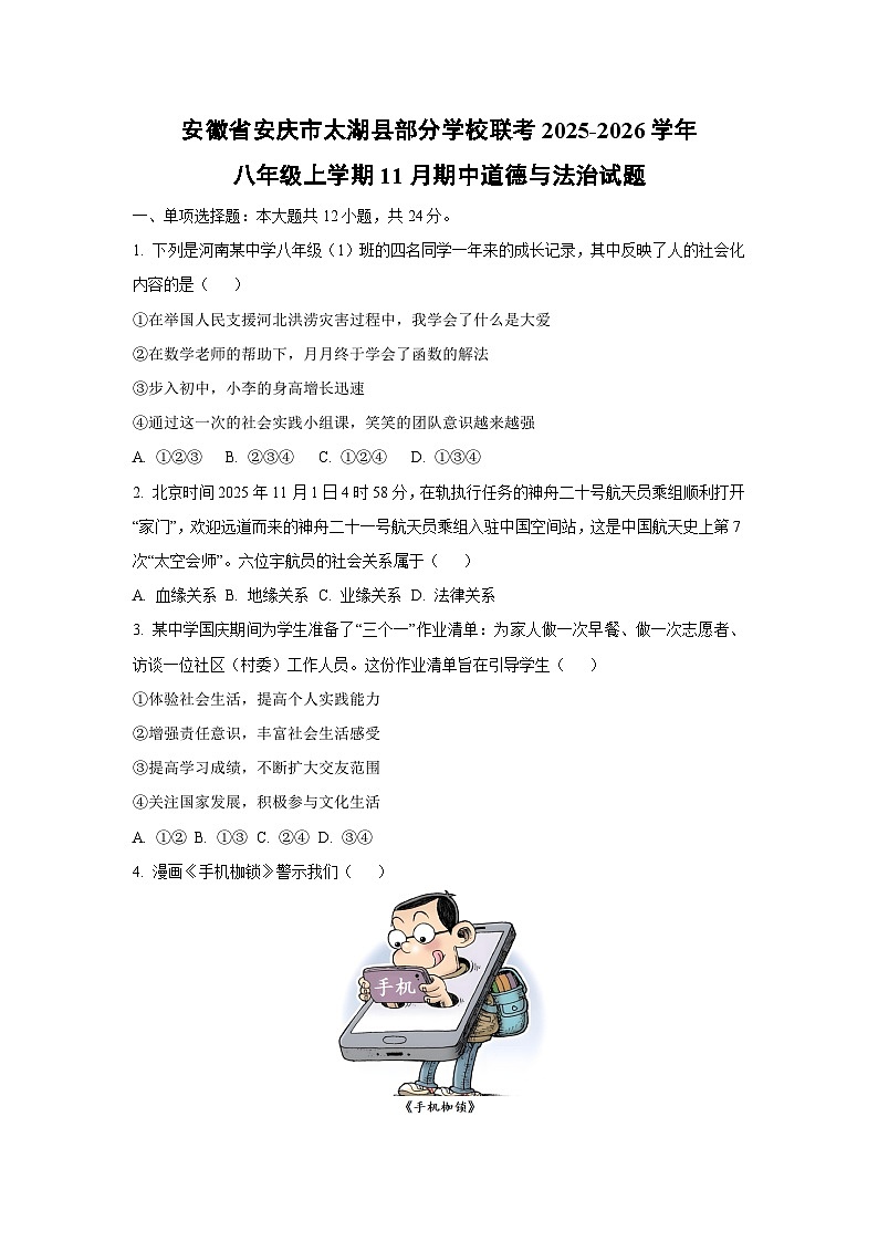 安徽省安庆市太湖县部分学校联考2025-2026学年八年级上学期11月期中道德与法治试卷（学生版）第1页