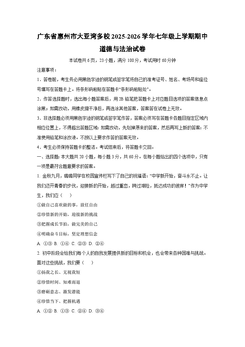 广东省惠州市大亚湾多校2025-2026学年七年级上学期期中道德与法治试卷（学生版）第1页