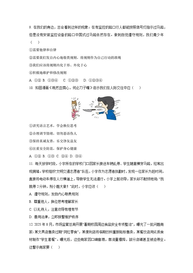 湖南省张家界市慈利县2025-2026学年八年级上学期期中道德与法治试卷（学生版）第3页