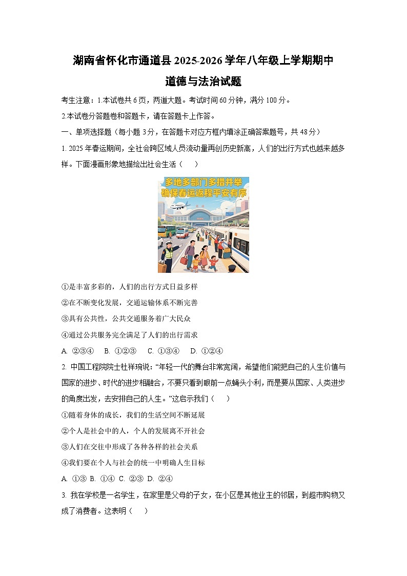 湖南省怀化市通道县2025-2026学年八年级上学期期中道德与法治试卷（学生版）第1页
