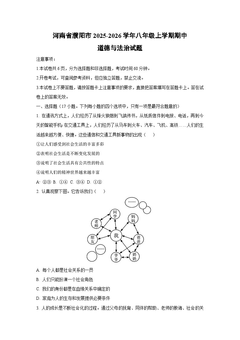 河南省濮阳市 2025-2026学年八年级上学期期中道德与法治试卷（学生版）第1页